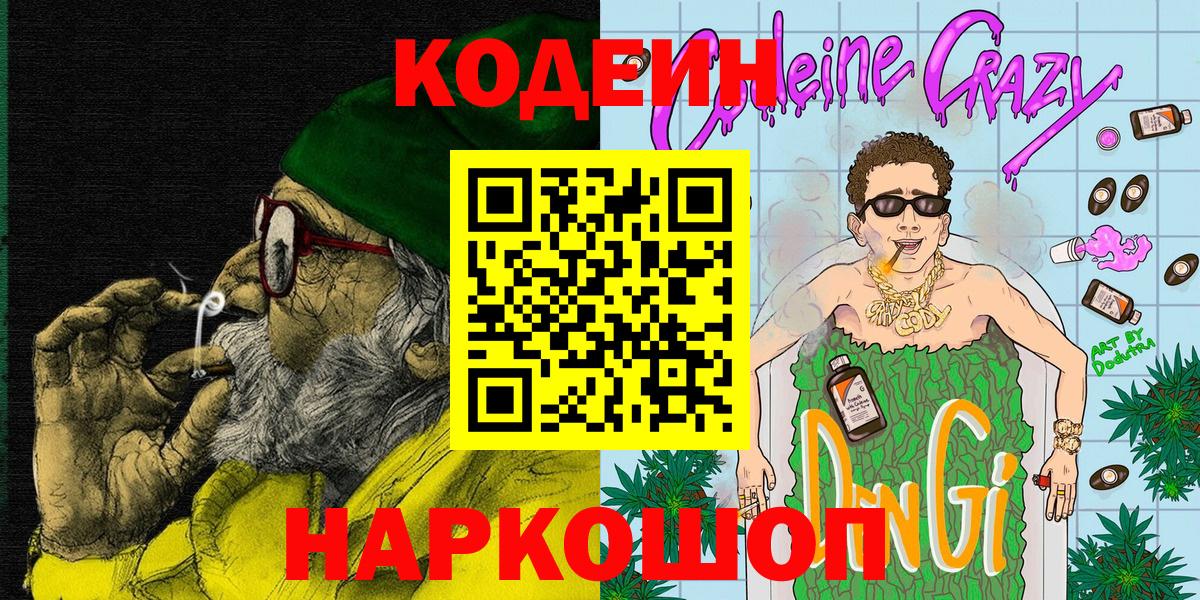 Дальнереченск  Кодеин Purple Drank  Кодеин Purple Drank  Вход с VPN 